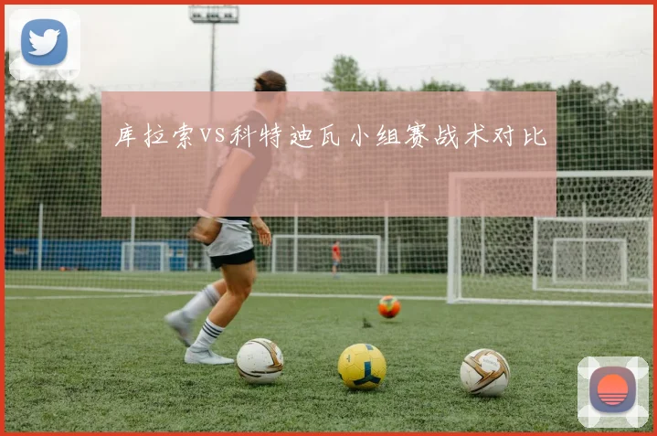 库拉索vs科特迪瓦小组赛战术对比