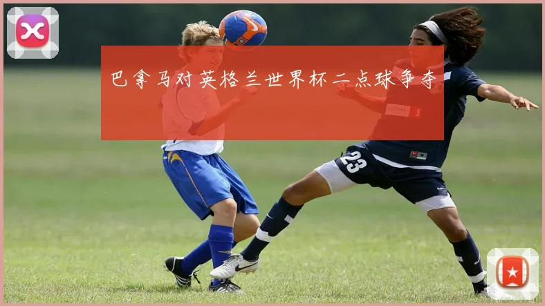 巴拿马对英格兰世界杯二点球争夺