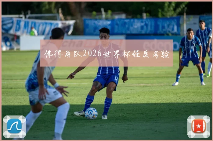 佛得角队2026世界杯强度考验