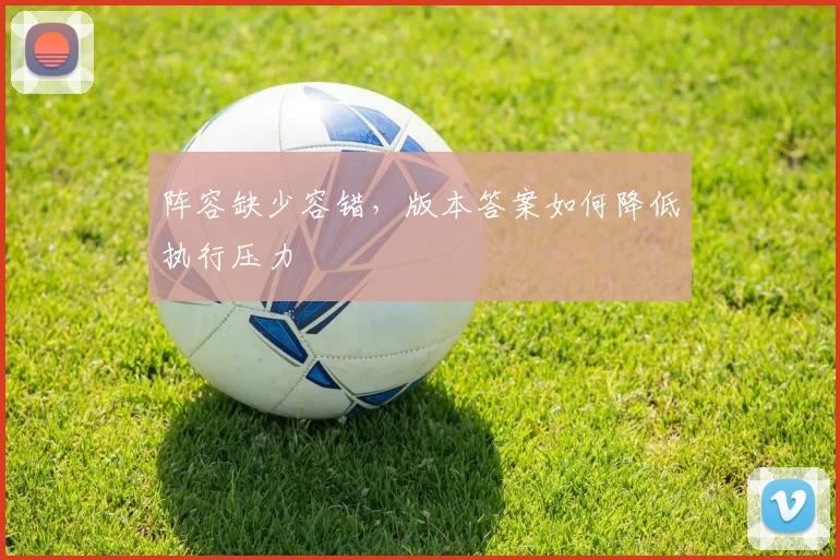阵容缺少容错，版本答案如何降低执行压力