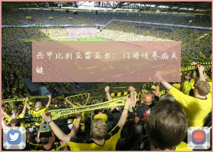 西甲比利亚雷亚尔：门将培养成关键