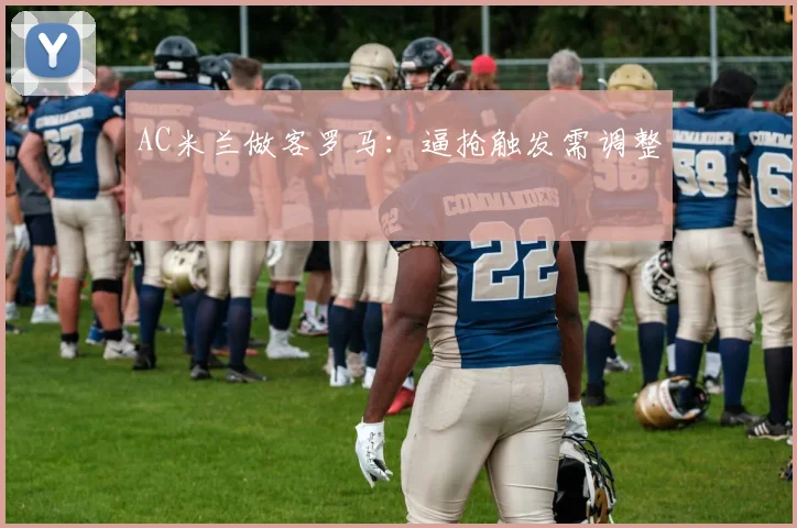 AC米兰做客罗马：逼抢触发需调整