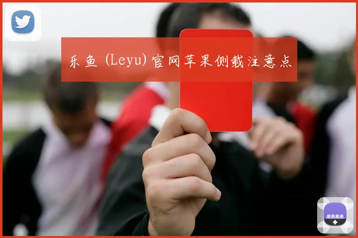 乐鱼 (Leyu)官网苹果侧载注意点