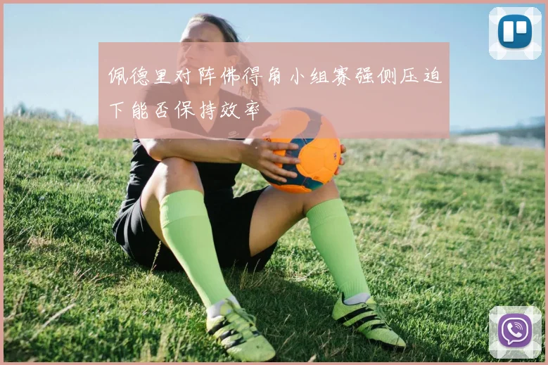 佩德里对阵佛得角小组赛强侧压迫下能否保持效率
