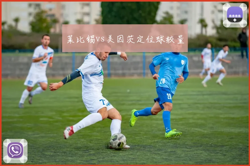 莱比锡vs美因茨定位球较量