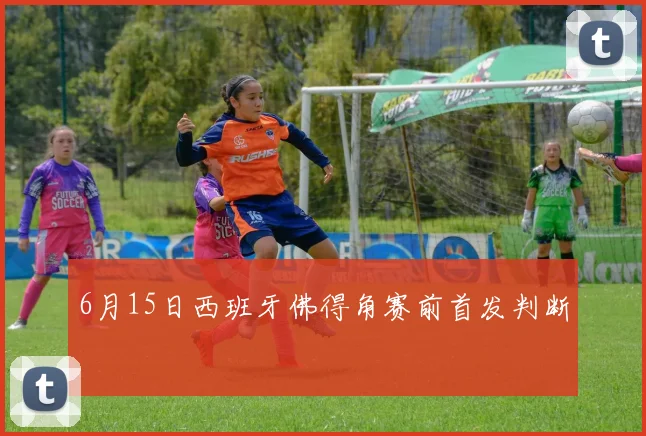 6月15日西班牙佛得角赛前首发判断