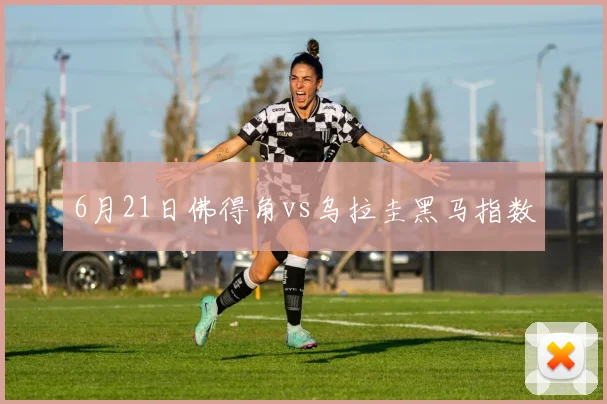 6月21日佛得角vs乌拉圭黑马指数