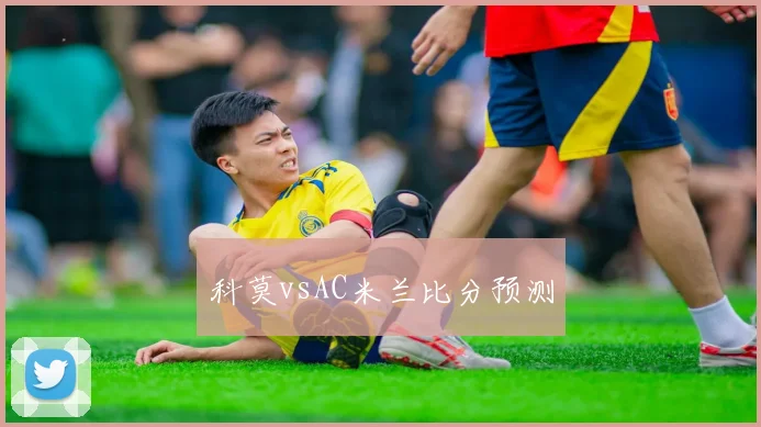 科莫vsAC米兰比分预测