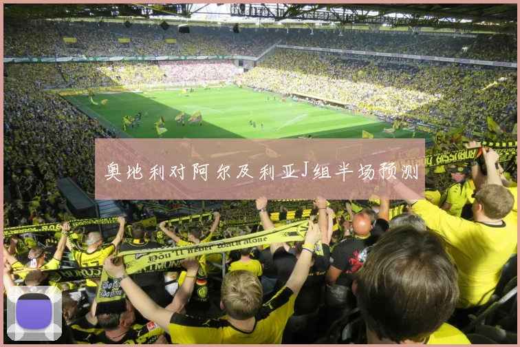 奥地利对阿尔及利亚J组半场预测