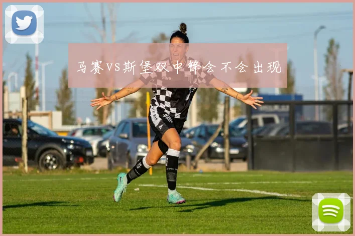 马赛vs斯堡双中锋会不会出现