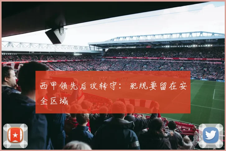 西甲领先后攻转守：犯规要留在安全区域