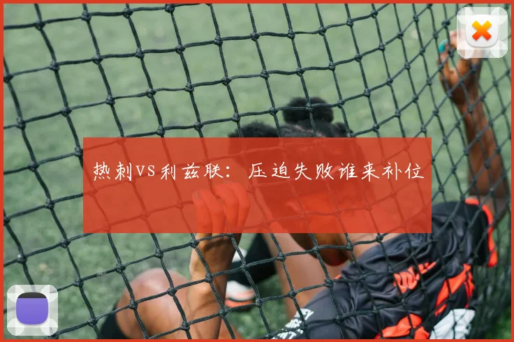 热刺vs利兹联：压迫失败谁来补位