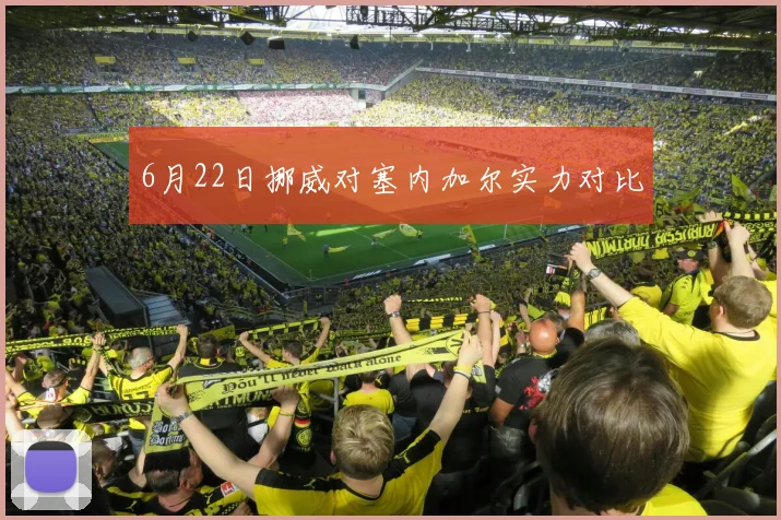 6月22日挪威对塞内加尔实力对比