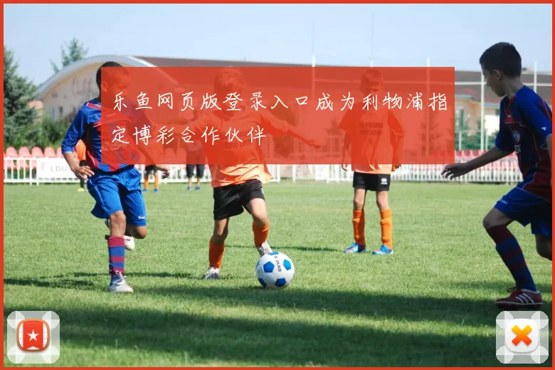 乐鱼网页版登录入口成为利物浦指定博彩合作伙伴