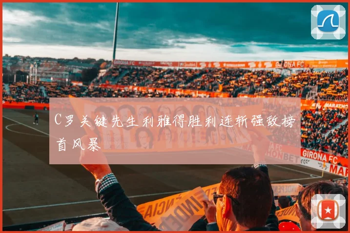 C罗关键先生利雅得胜利连斩强敌榜首风暴