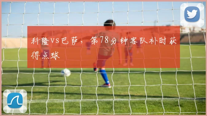 科隆vs巴萨，第78分钟客队补时获得点球