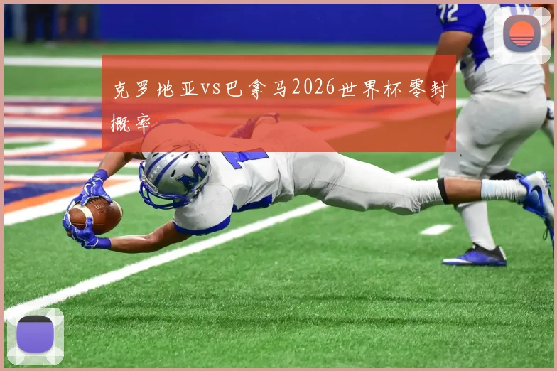 克罗地亚vs巴拿马2026世界杯零封概率
