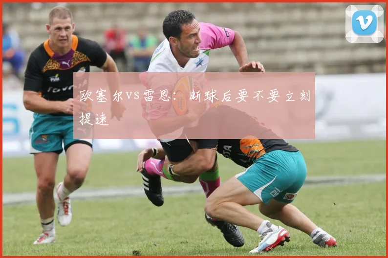 欧塞尔vs雷恩：断球后要不要立刻提速