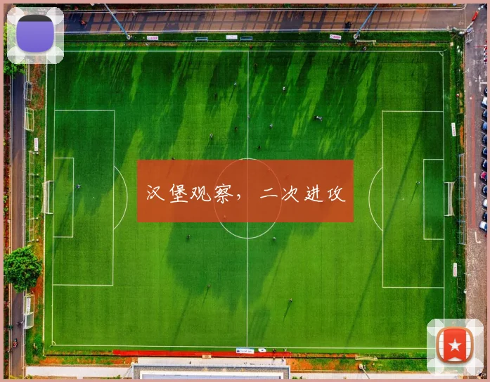 汉堡观察，二次进攻
