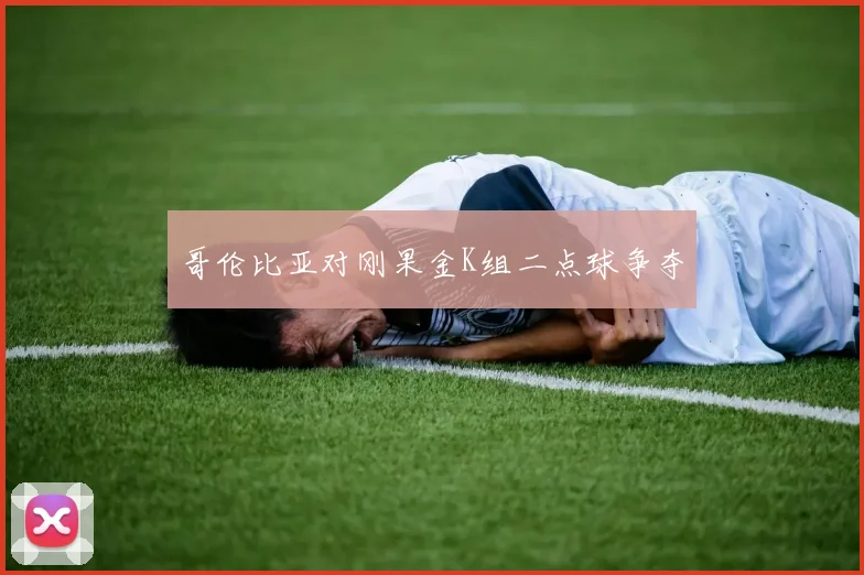 哥伦比亚对刚果金K组二点球争夺